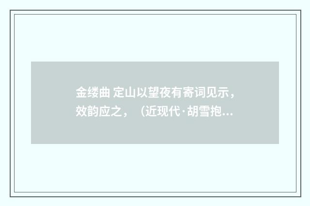 金缕曲 定山以望夜有寄词见示，效韵应之，（近现代·胡雪抱）释义及解释