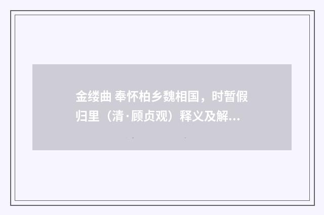 金缕曲 奉怀柏乡魏相国，时暂假归里（清·顾贞观）释义及解释