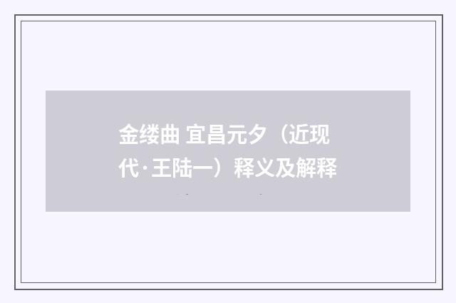 金缕曲 宜昌元夕（近现代·王陆一）释义及解释