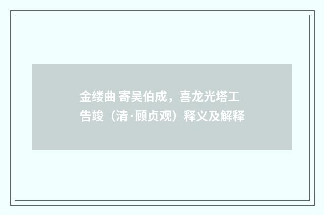 金缕曲 寄吴伯成，喜龙光塔工告竣（清·顾贞观）释义及解释