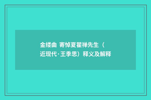 金缕曲 寄悼夏瞿禅先生（近现代·王季思）释义及解释