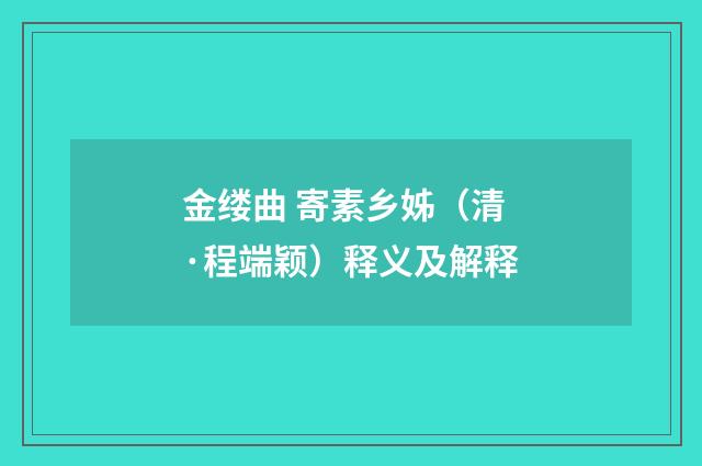 金缕曲 寄素乡姊（清·程端颖）释义及解释