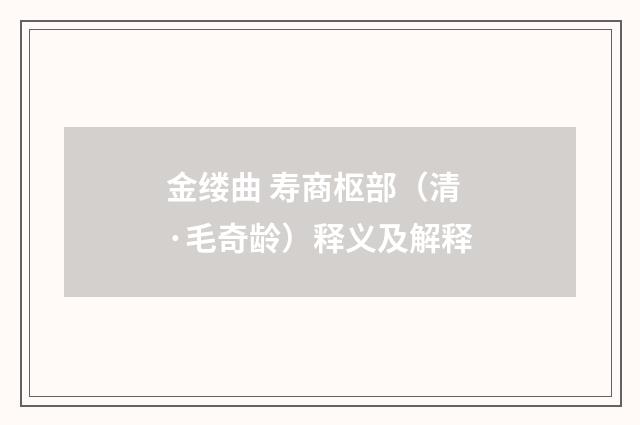 金缕曲 寿商枢部（清·毛奇龄）释义及解释