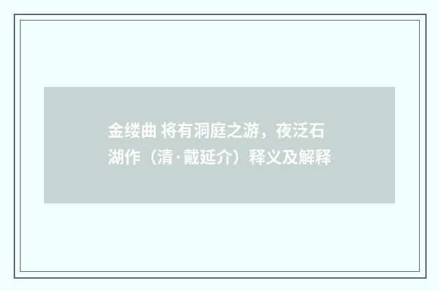 金缕曲 将有洞庭之游，夜泛石湖作（清·戴延介）释义及解释