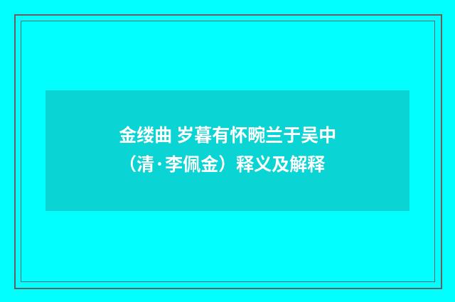 金缕曲 岁暮有怀畹兰于吴中（清·李佩金）释义及解释