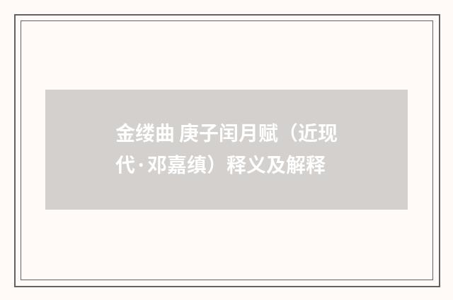 金缕曲 庚子闰月赋（近现代·邓嘉缜）释义及解释