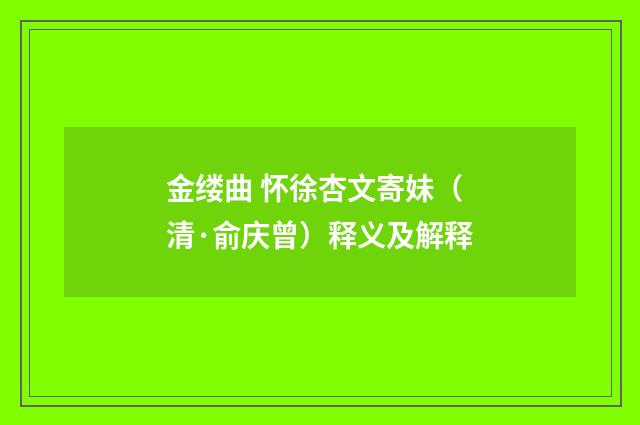 金缕曲 怀徐杏文寄妹（清·俞庆曾）释义及解释