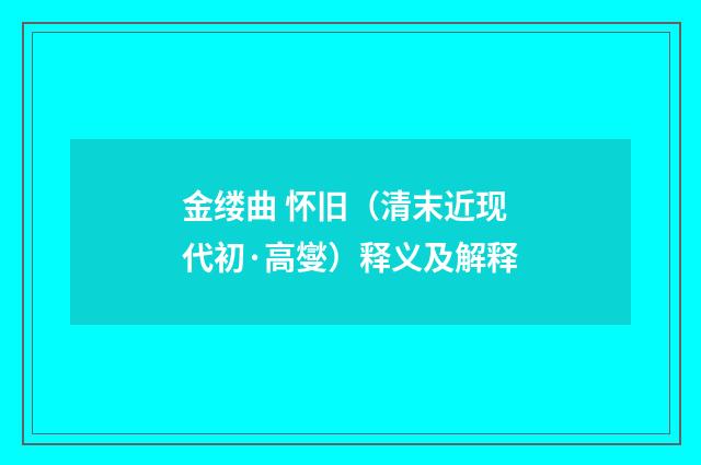 金缕曲 怀旧（清末近现代初·高燮）释义及解释
