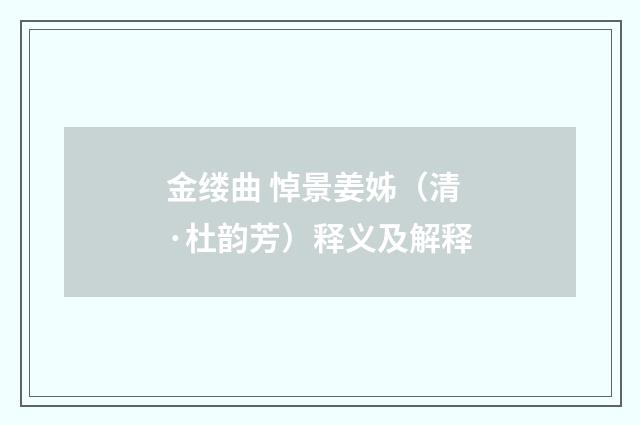 金缕曲 悼景姜姊（清·杜韵芳）释义及解释