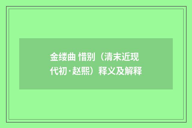 金缕曲 惜别（清末近现代初·赵熙）释义及解释