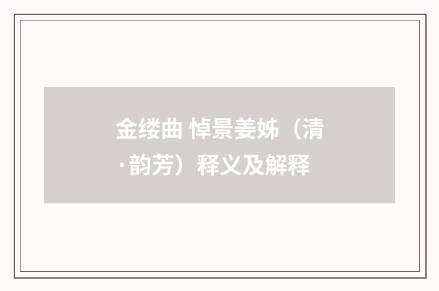 金缕曲 悼景姜姊（清·韵芳）释义及解释