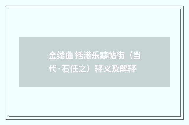 金缕曲 括港乐囍帖街（当代·石任之）释义及解释