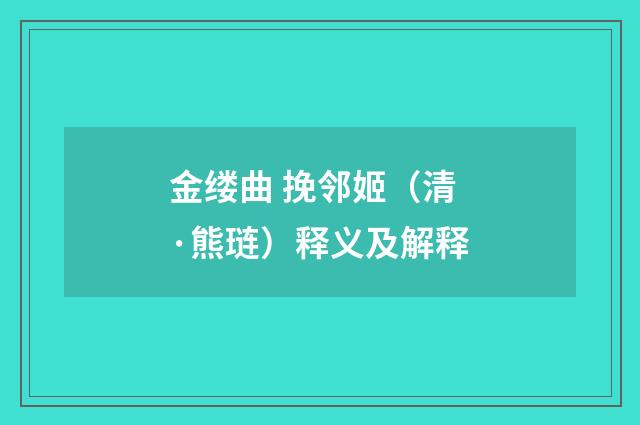 金缕曲 挽邻姬（清·熊琏）释义及解释