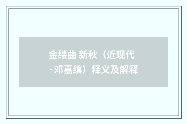 金缕曲 新秋（近现代·邓嘉缜）释义及解释