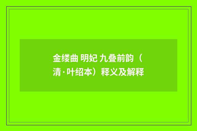 金缕曲 明妃 九叠前韵（清·叶绍本）释义及解释