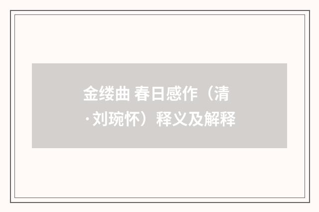 金缕曲 春日感作（清·刘琬怀）释义及解释