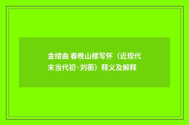 金缕曲 春晚山楼写怀（近现代末当代初·刘蘅）释义及解释