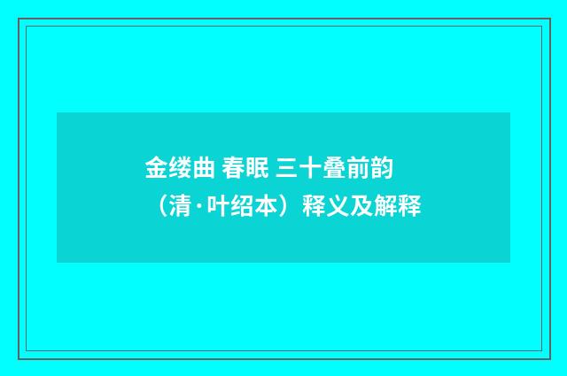 金缕曲 春眠 三十叠前韵（清·叶绍本）释义及解释