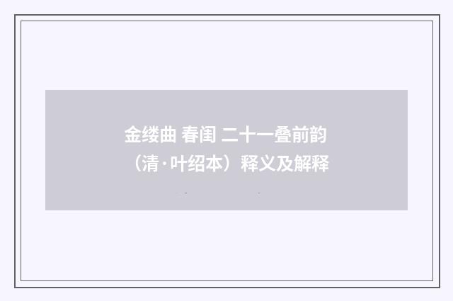 金缕曲 春闺 二十一叠前韵（清·叶绍本）释义及解释