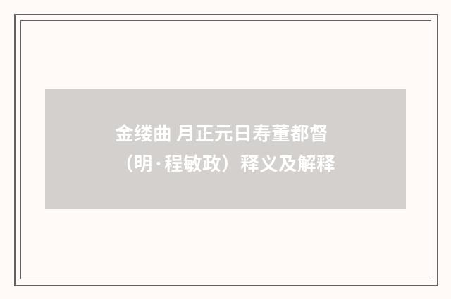 金缕曲 月正元日寿董都督（明·程敏政）释义及解释