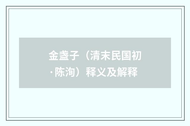 金盏子（清末民国初·陈洵）释义及解释