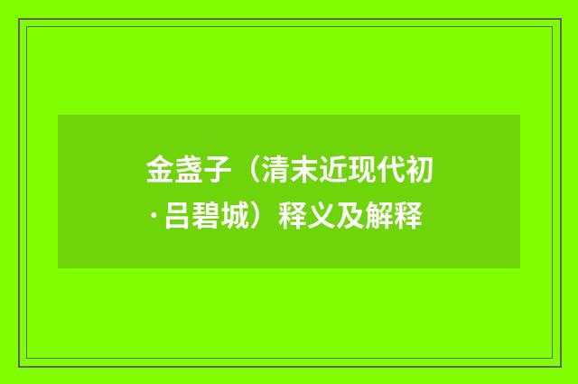 金盏子（清末近现代初·吕碧城）释义及解释