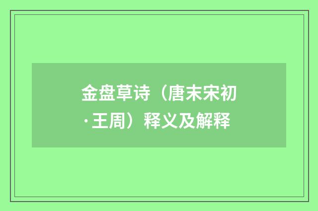 金盘草诗（唐末宋初·王周）释义及解释