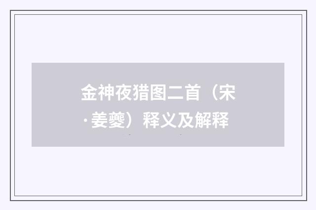 金神夜猎图二首（宋·姜夔）释义及解释