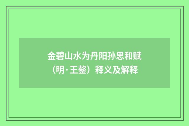 金碧山水为丹阳孙思和赋（明·王鏊）释义及解释