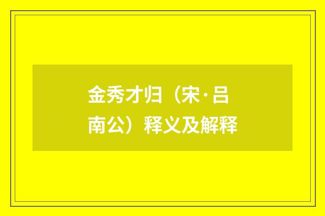 金秀才归（宋·吕南公）释义及解释