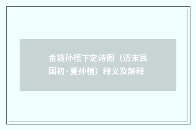 金篯孙梧下定诗图（清末民国初·夏孙桐）释义及解释