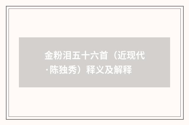 金粉泪五十六首（近现代·陈独秀）释义及解释