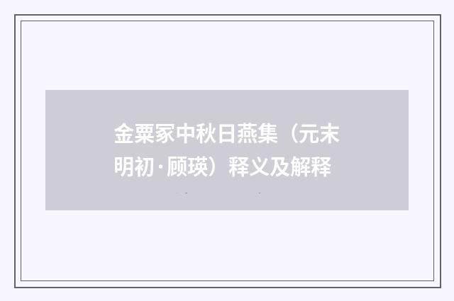 金粟冢中秋日燕集（元末明初·顾瑛）释义及解释