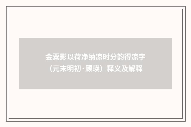 金粟影以荷净纳凉时分韵得凉字（元末明初·顾瑛）释义及解释