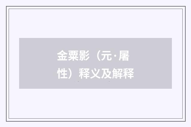 金粟影（元·屠性）释义及解释