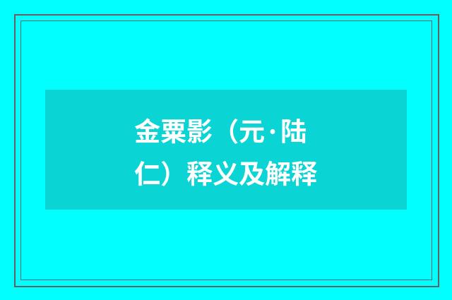 金粟影（元·陆仁）释义及解释