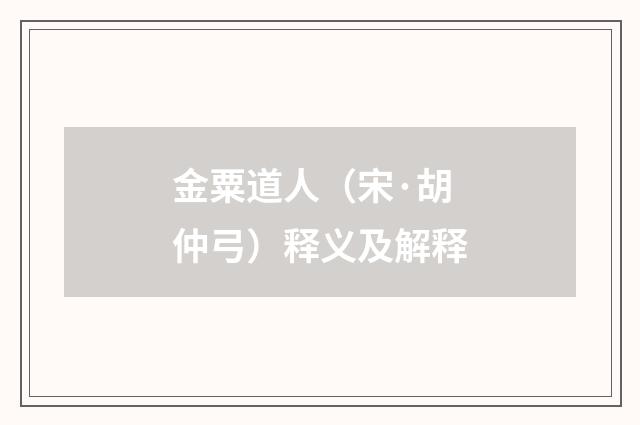 金粟道人（宋·胡仲弓）释义及解释