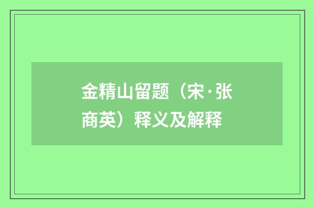 金精山留题（宋·张商英）释义及解释