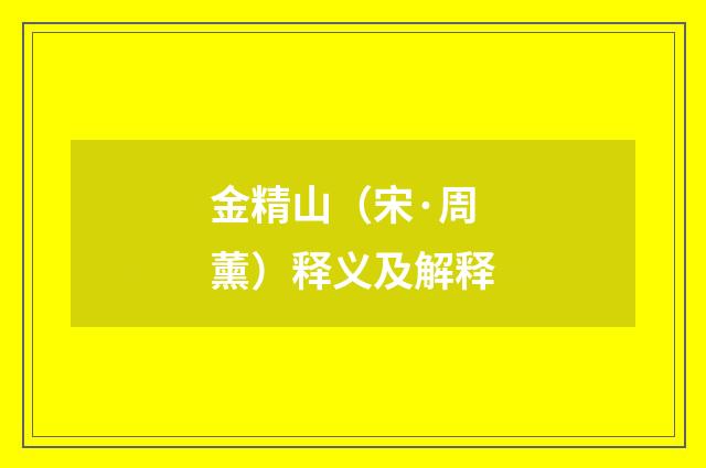 金精山（宋·周薰）释义及解释
