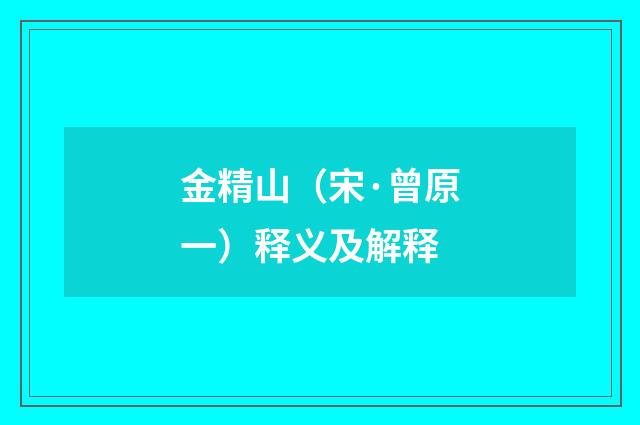 金精山（宋·曾原一）释义及解释