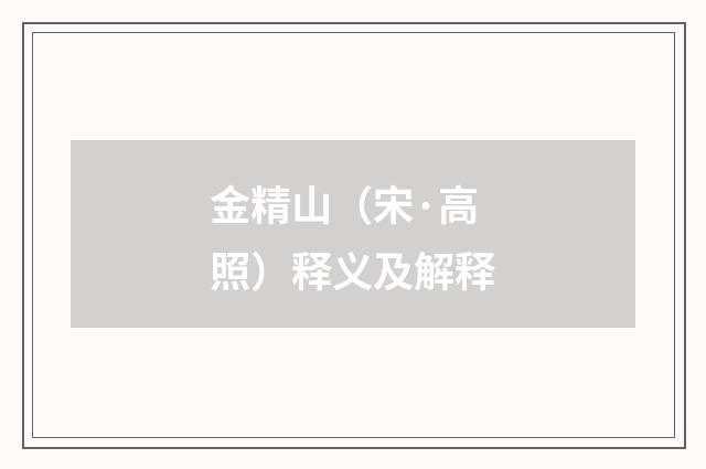 金精山（宋·高照）释义及解释