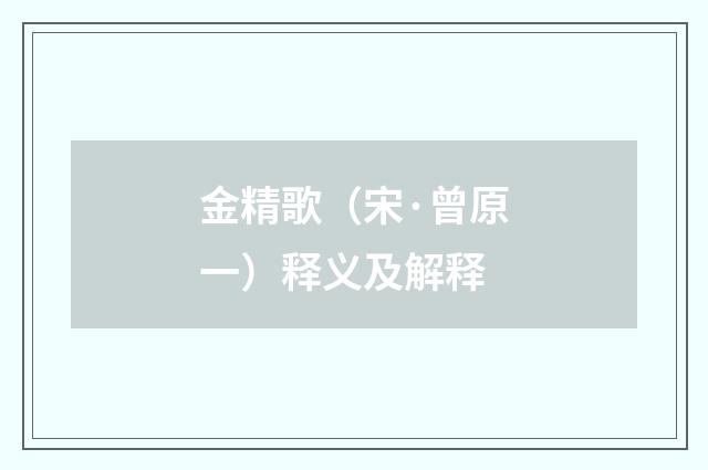 金精歌（宋·曾原一）释义及解释
