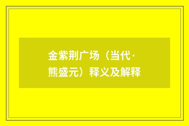 金紫荆广场（当代·熊盛元）释义及解释