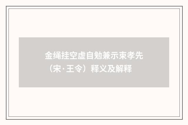 金绳挂空虚自勉兼示束孝先（宋·王令）释义及解释