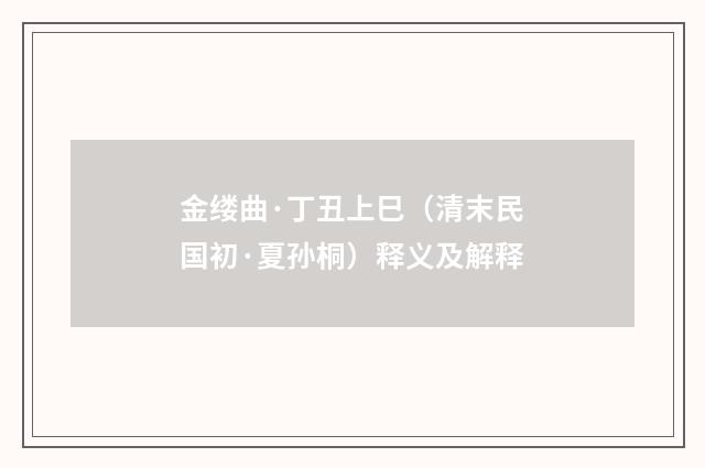 金缕曲·丁丑上巳（清末民国初·夏孙桐）释义及解释
