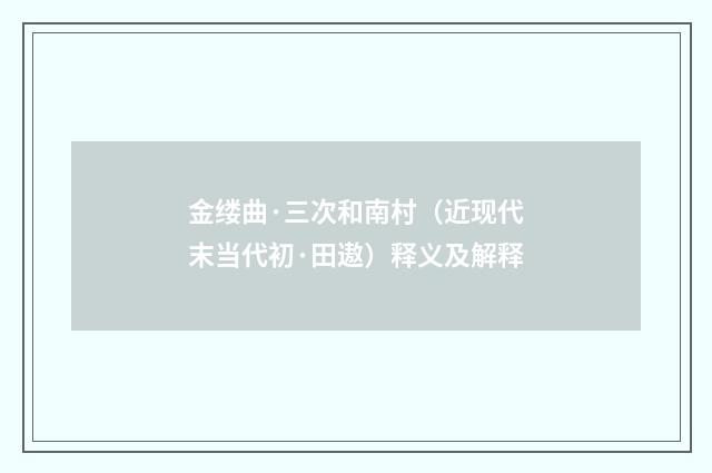 金缕曲·三次和南村（近现代末当代初·田遨）释义及解释