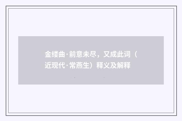 金缕曲·前意未尽，又成此词（近现代·常燕生）释义及解释