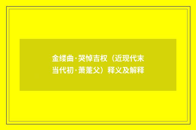 金缕曲·哭悼吉权（近现代末当代初·萧萐父）释义及解释