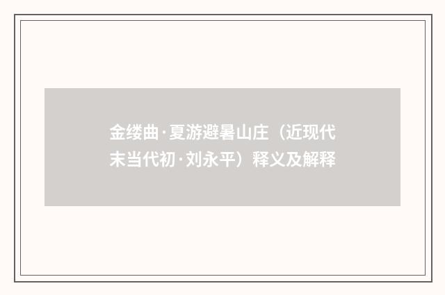 金缕曲·夏游避暑山庄（近现代末当代初·刘永平）释义及解释