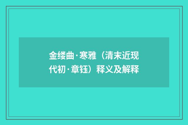 金缕曲·寒雅（清末近现代初·章钰）释义及解释